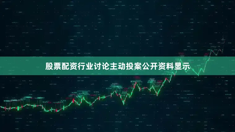 股票配资行业讨论主动投案公开资料显示
