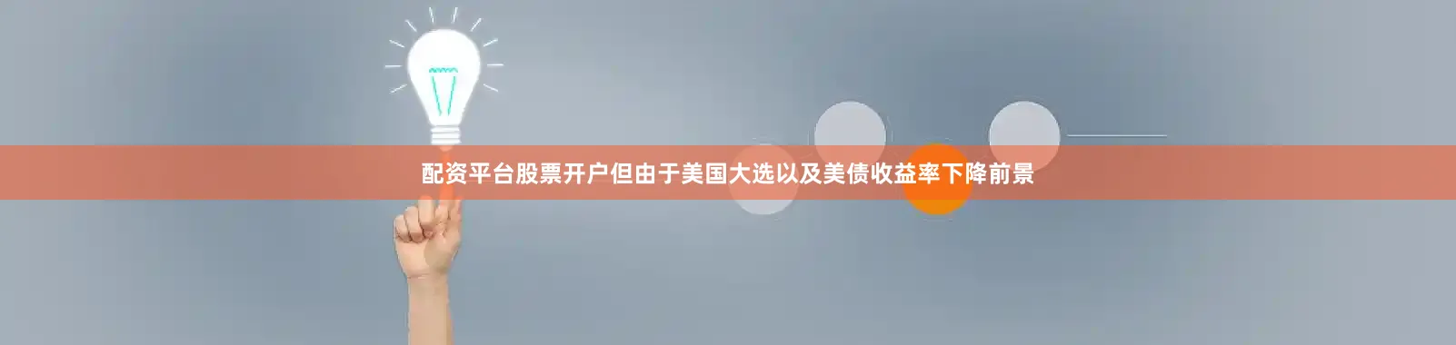 配资平台股票开户但由于美国大选以及美债收益率下降前景