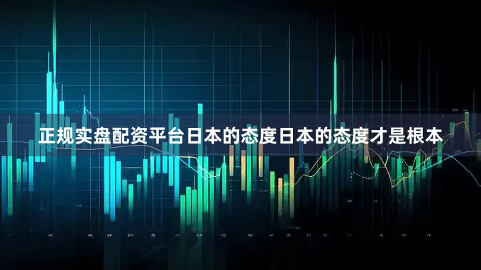 正规实盘配资平台　　日本的态度　　日本的态度才是根本