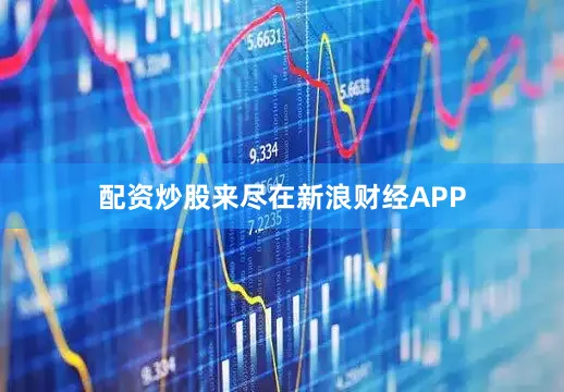 配资炒股来尽在新浪财经APP