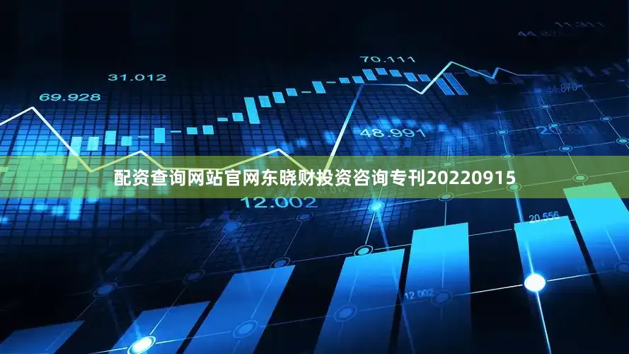 配资查询网站官网东晓财投资咨询专刊20220915