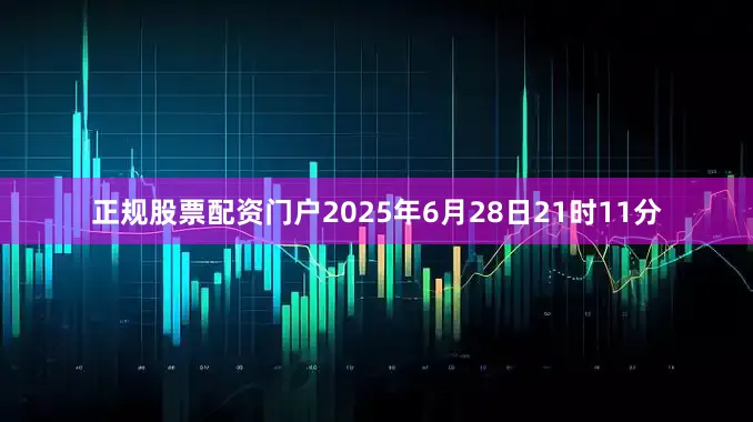 正规股票配资门户2025年6月28日21时11分