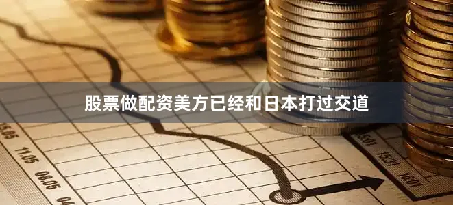 股票做配资美方已经和日本打过交道