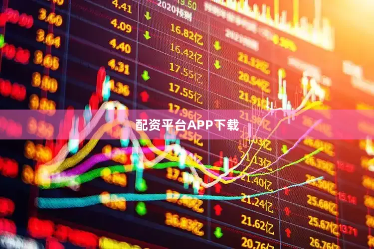 配资平台APP下载