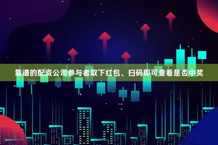 靠谱的配资公司参与者取下红包、扫码即可查看是否中奖