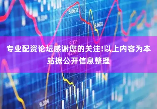 专业配资论坛感谢您的关注!以上内容为本站据公开信息整理
