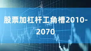 股票加杠杆工角槽2010-2070
