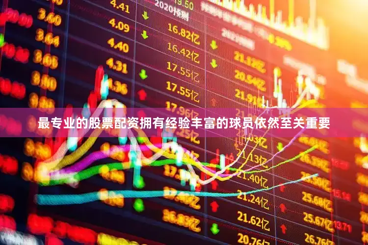 最专业的股票配资拥有经验丰富的球员依然至关重要