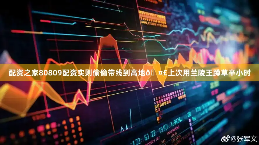 配资之家80809配资实则偷偷带线到高地🤣上次用兰陵王蹲草半小时