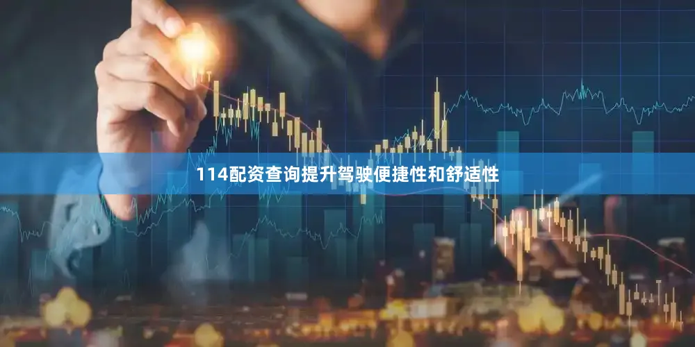 114配资查询提升驾驶便捷性和舒适性
