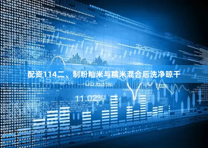 配资114二、制粉　　籼米与糯米混合后洗净晾干
