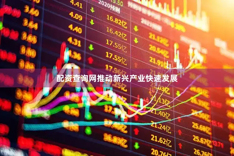 配资查询网推动新兴产业快速发展