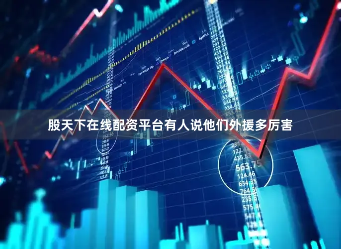 股天下在线配资平台有人说他们外援多厉害