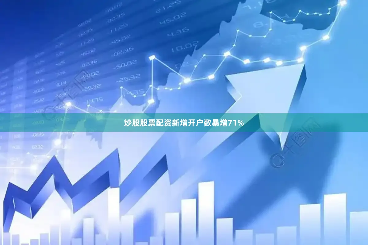 炒股股票配资新增开户数暴增71%