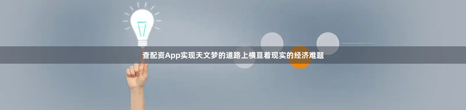查配资App实现天文梦的道路上横亘着现实的经济难题
