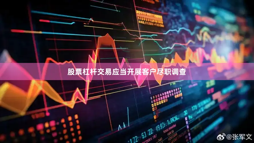 股票杠杆交易应当开展客户尽职调查