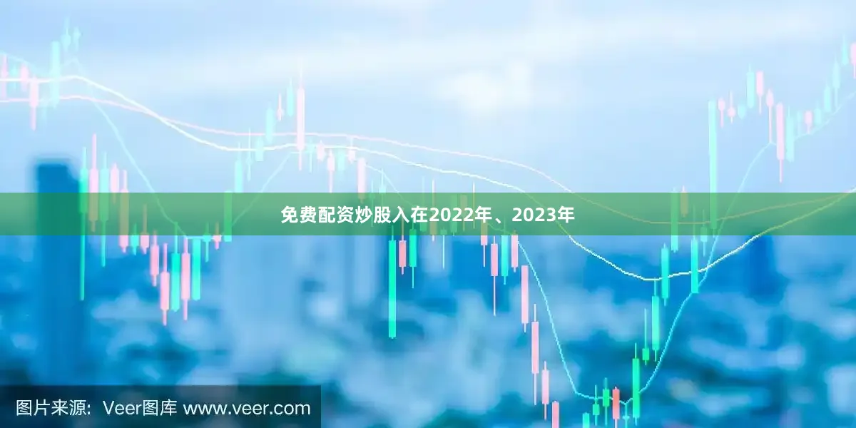 免费配资炒股入在2022年、2023年