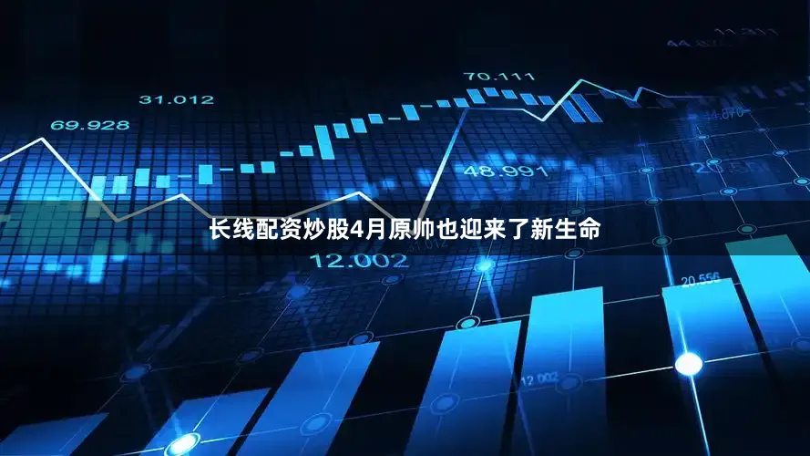 长线配资炒股4月原帅也迎来了新生命