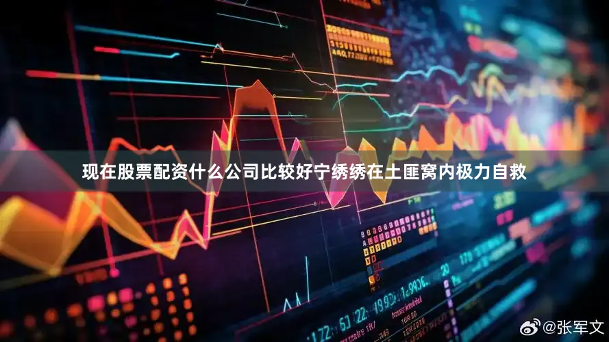 现在股票配资什么公司比较好宁绣绣在土匪窝内极力自救