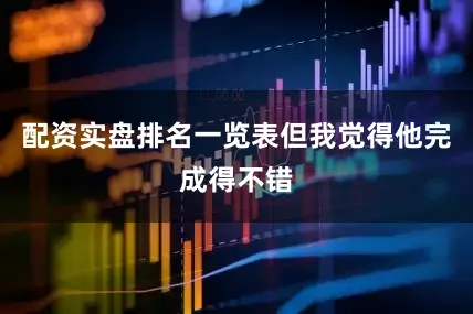 配资实盘排名一览表但我觉得他完成得不错