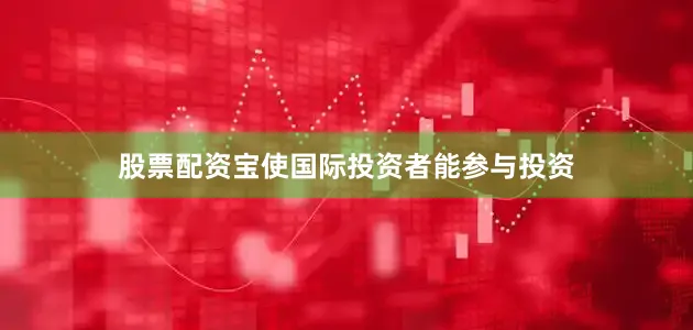 股票配资宝使国际投资者能参与投资