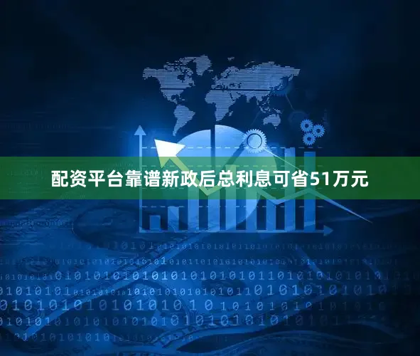 配资平台靠谱新政后总利息可省51万元