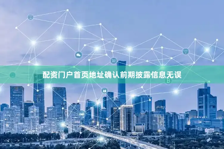 配资门户首页地址确认前期披露信息无误
