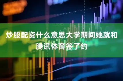 炒股配资什么意思大学期间她就和腾讯体育签了约