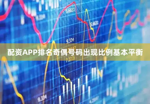 配资APP排名奇偶号码出现比例基本平衡