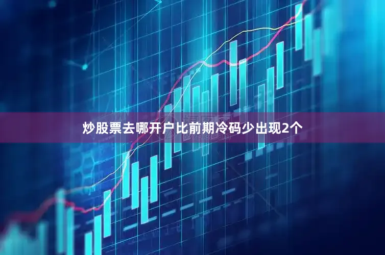 炒股票去哪开户比前期冷码少出现2个
