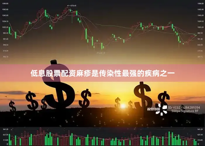 低息股票配资麻疹是传染性最强的疾病之一