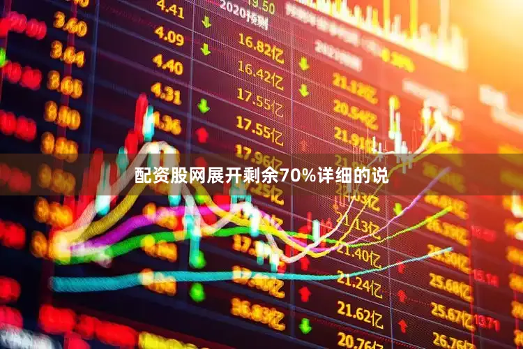 配资股网展开剩余70%详细的说