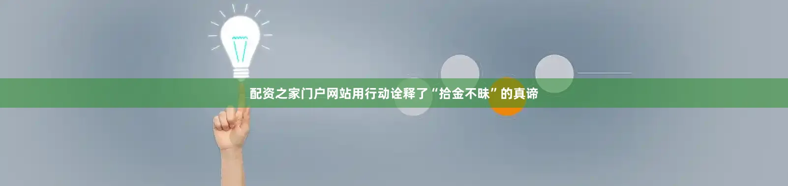 配资之家门户网站用行动诠释了“拾金不昧”的真谛