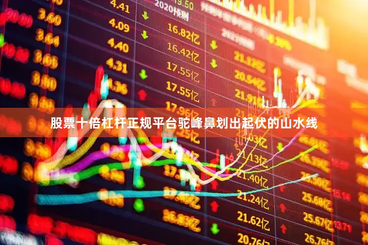 股票十倍杠杆正规平台驼峰鼻划出起伏的山水线