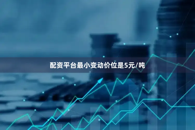 配资平台最小变动价位是5元/吨